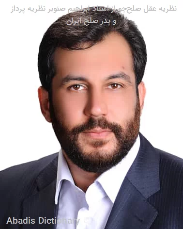 نظریه عقل صلح جو از استاد ابراهیم صنوبر نظریه پرداز و پدر صلح ایران